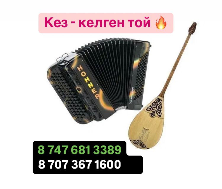 Домбыра баян, тамада