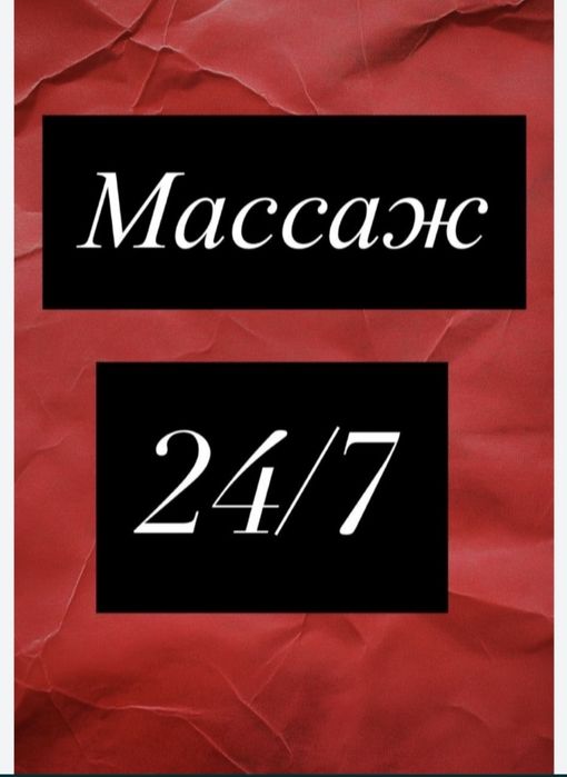 24/7 на выезд Массаж Расслабиться.