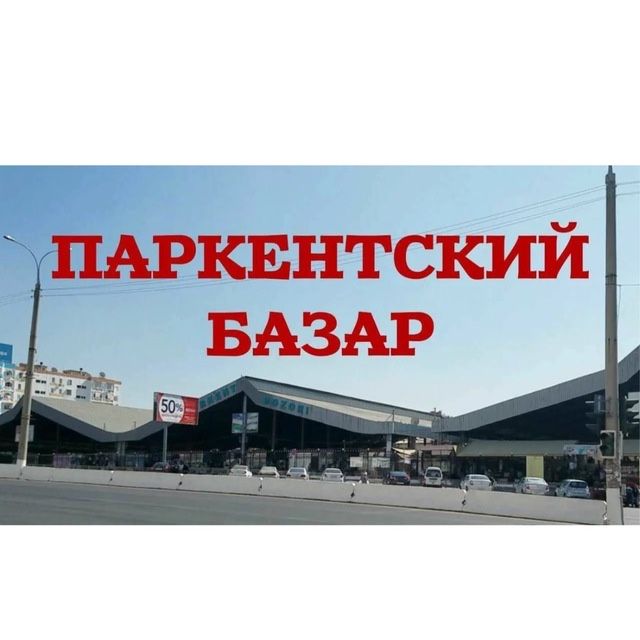 Паркентский базар аренда вещевой рынок 150 магазин 9 кв м аренда.