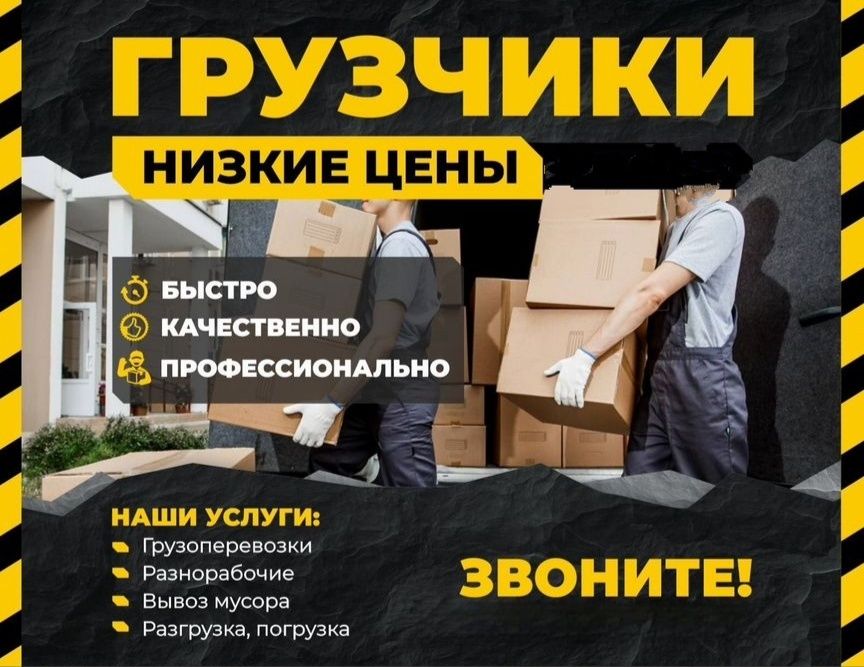 Грузчики услуги разнорабочие , низкие цены.
