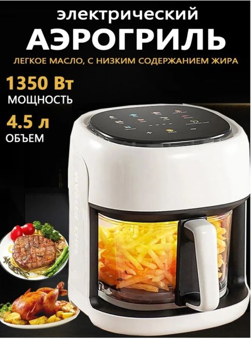 Электрический аэрогриль