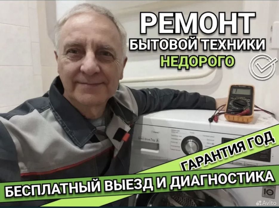 Мастер по технике, Ремонт стиральных машин и посудомоечных машин