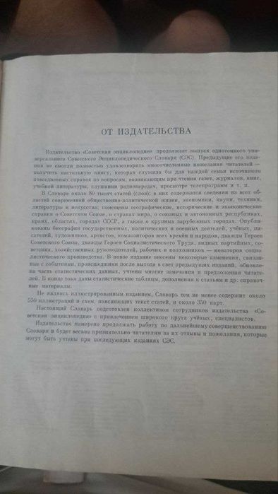 Книга  * Cоветский  Энциклопедический  Словарь *  1600 страниц