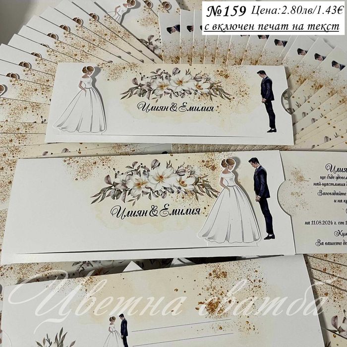 Сватбена покана, Сватбени покани, Покани за сватба