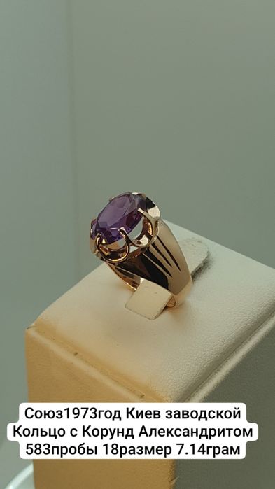 Союз1973год Киев заводской Кольцо с Корунд Александритом 583пробы