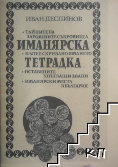 Иманярска тетрадка