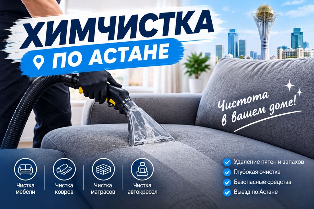 Химчистка мебели в Астане