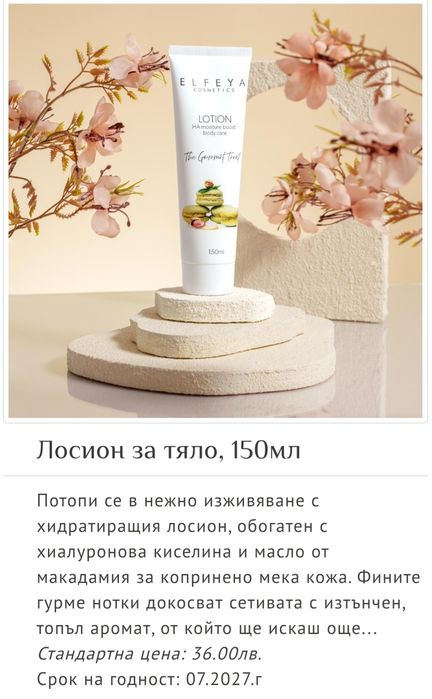 Кутия на Кибрит и Elfeya