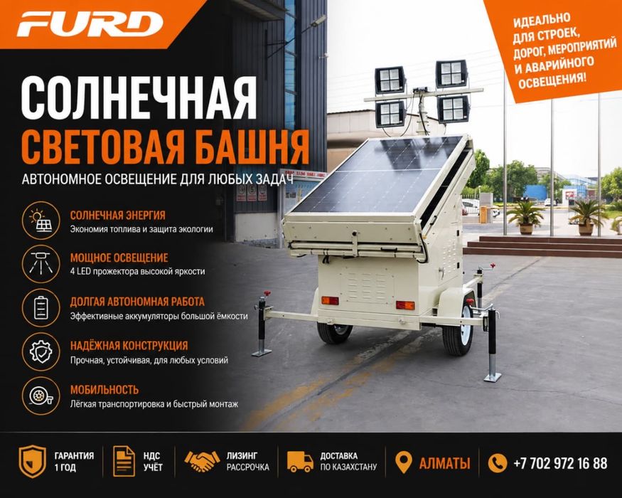 Мобильная световая башня на солнечной энергии FURD FZMT-S1600 НДС 2026