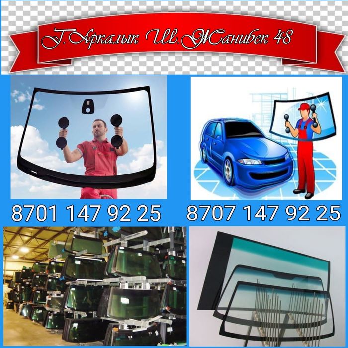 Автостекла оптом. Г.Аркалык