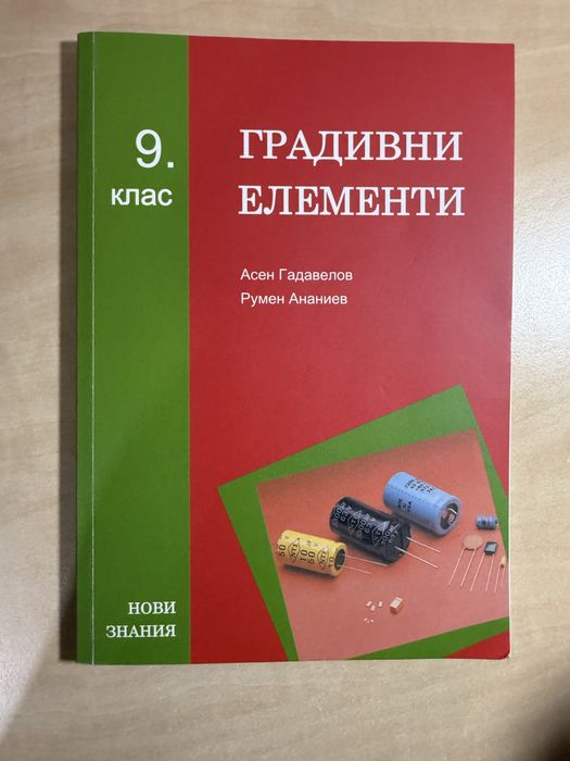 Учебници за професионални гимназии - по ЗБУТ, Градивни елементи и Основи на електротехниката за 9. клас, издателства БГ учебник, Нови знания и Техника