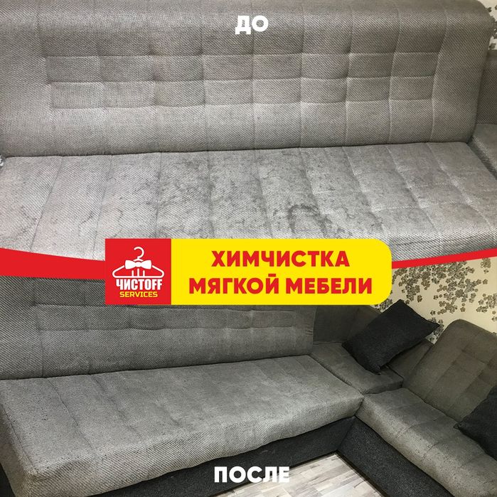 Химчистка, чистка мягкой мебели, диванов, стульев.
