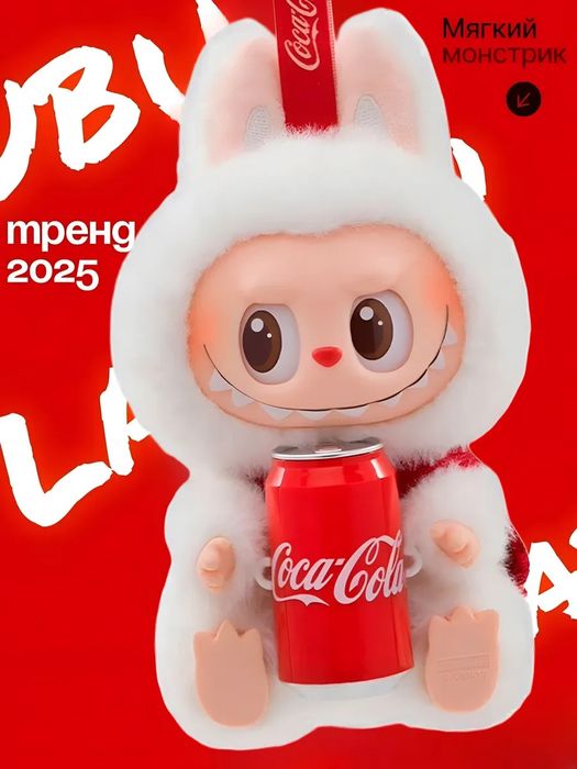 Мягкая игрушка Лабубу  с Coca Cola 1шт