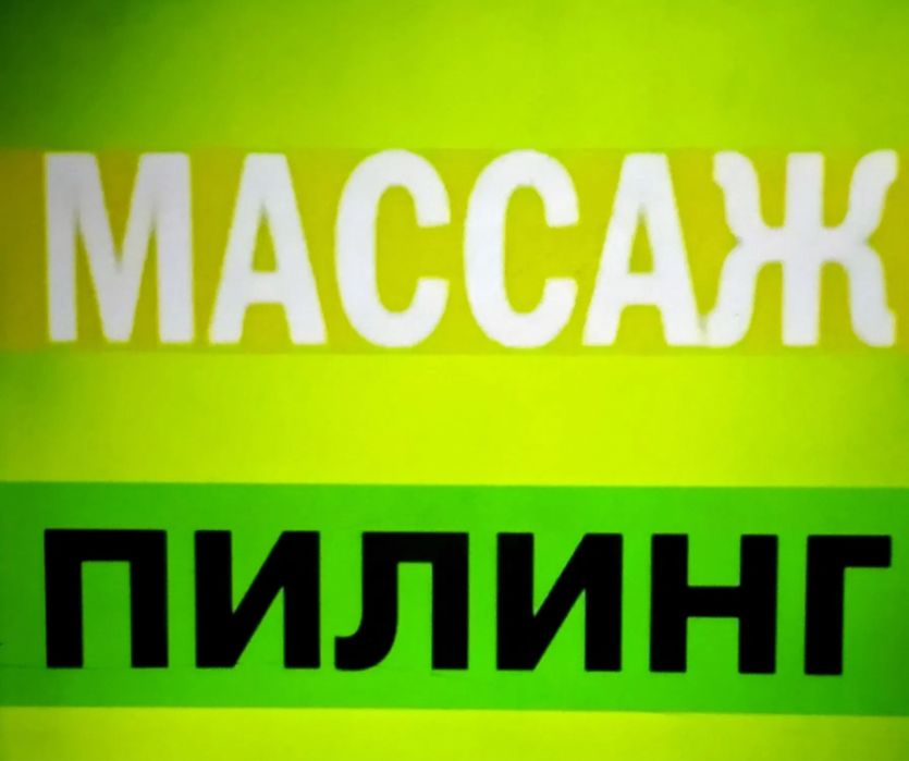 Массаж жане пелинг
