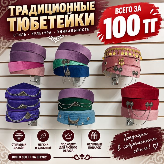 Традиционные тюбетейки