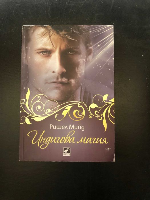 Кръвни връзки, Индигова магия и Огнено сърце - Лот Ришел Мийд