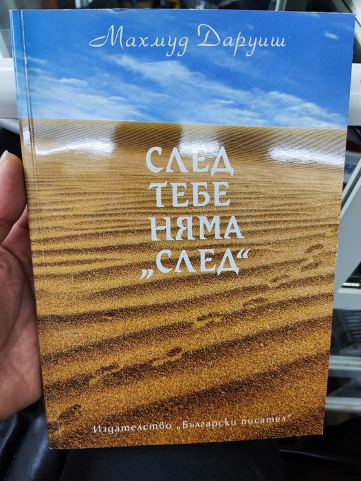 След тебе няма "след" Махмуд даруиш 

Махмуд Даруиш