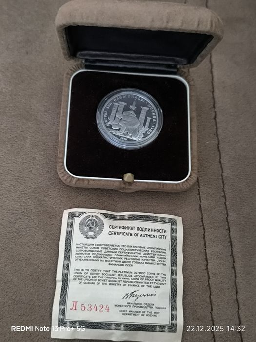 150 рубли 1979 година СССР платинени