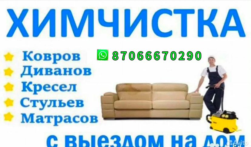 хиичистка мебели