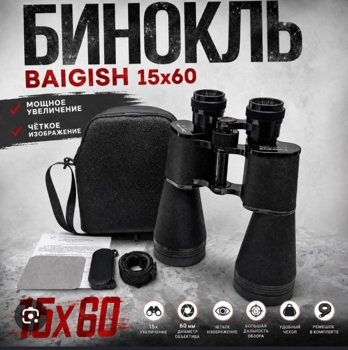 Бинокль, бинокл,