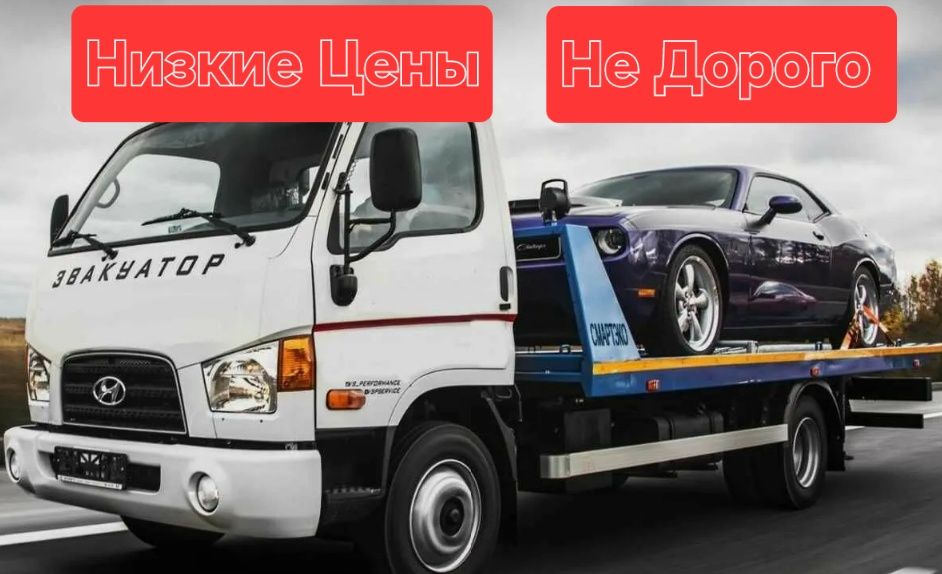 Эвакуатор Круглосуточно