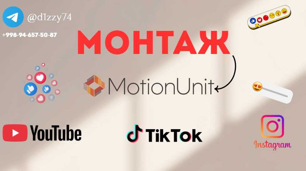 Видео-монтаж MotionUnit