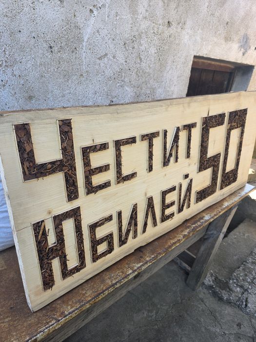 Табела Честит Юбилей 50 от масивно дърво, дървен Ян