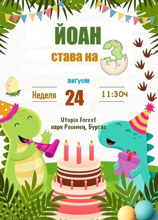 Дигитална покана за детски рожден ден