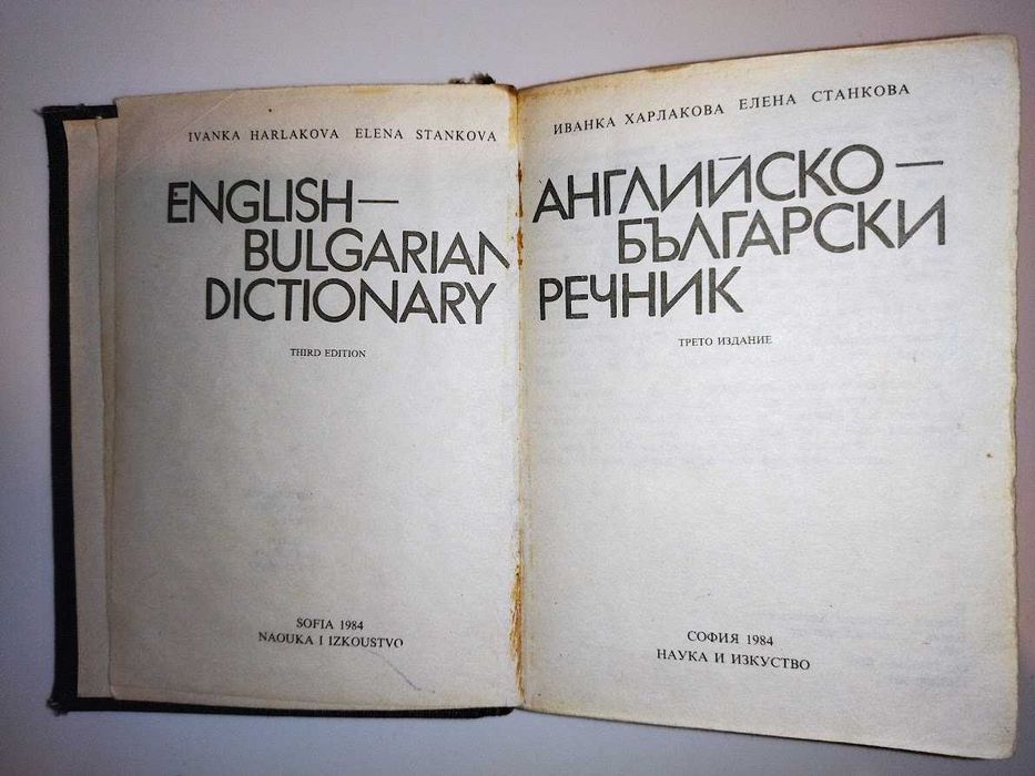 Английско-български речник
Ив. Харлакова, Е. Станкова