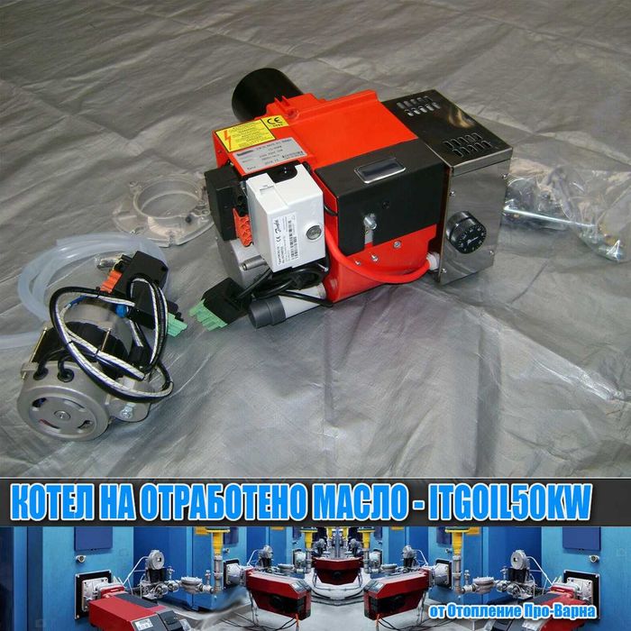 Чугунен котел на отработено масло ITGOIL50KW (10-50KW) от Европа