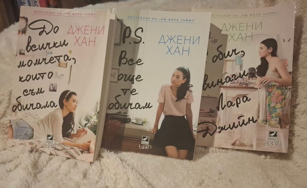 Джени Хан
Трите за 30лв.