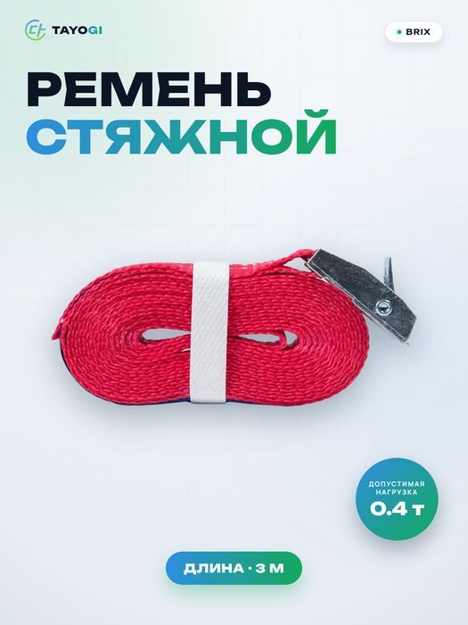 Ремень стяжной BRIX Ремень стяжной