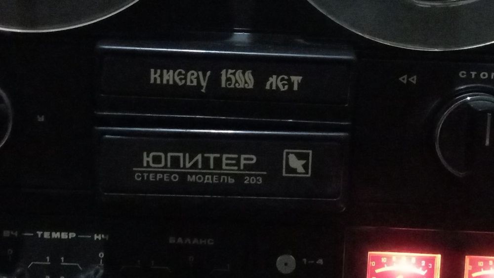 Катушечний магнитафон Юпитер-203