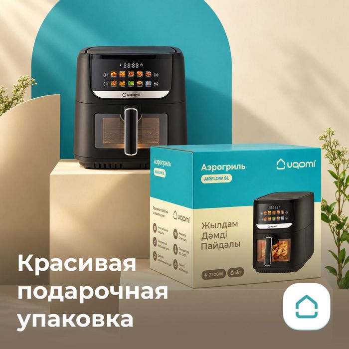 Аэрогриль Uqomi Airflow 8 литров
