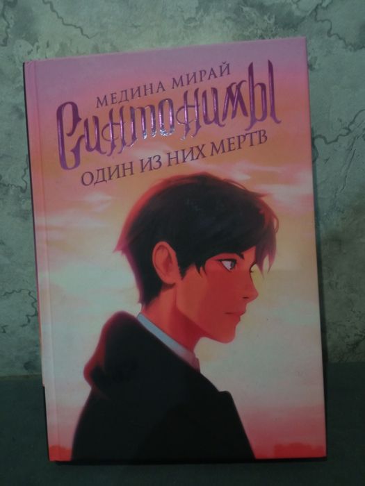 синонимы один из них мертв книга