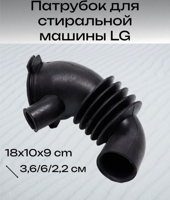 Продаю резиновые патрубки для стиральной машины Автомат Самсунг,LG.