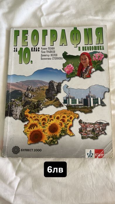 Учебници по география за 9 и 10 клас
