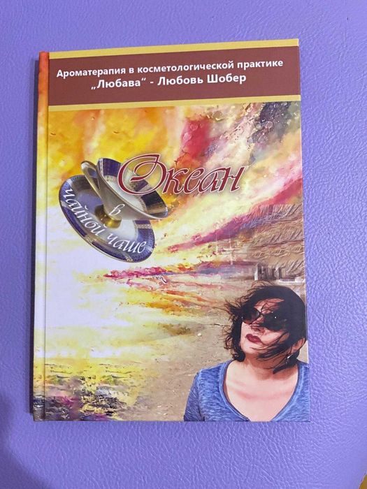 "Океан в чайной чаше" - Любовь Шобер.  Ароматерапия. На русском языке.