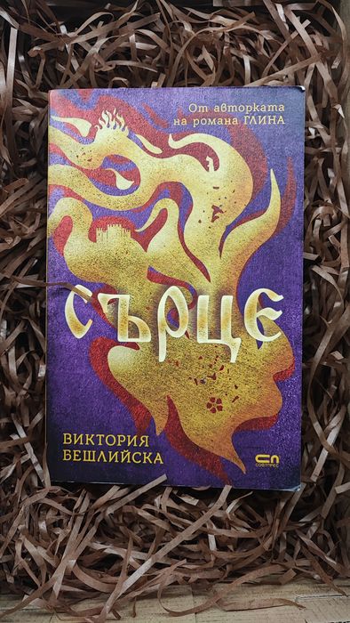Виктория Бешлийска - Сърце