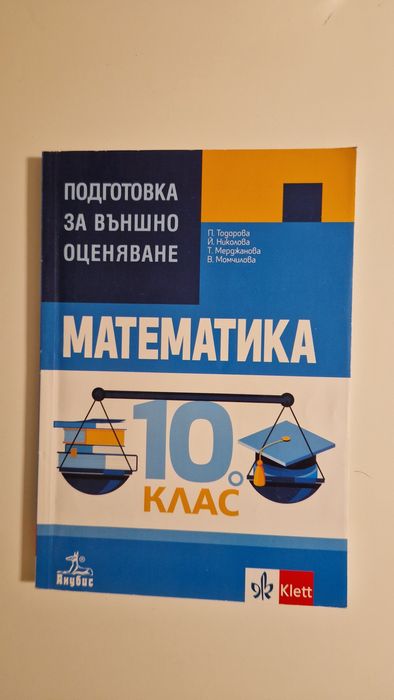 Сборник за подготовка за външно оценяване по математика 10. клас