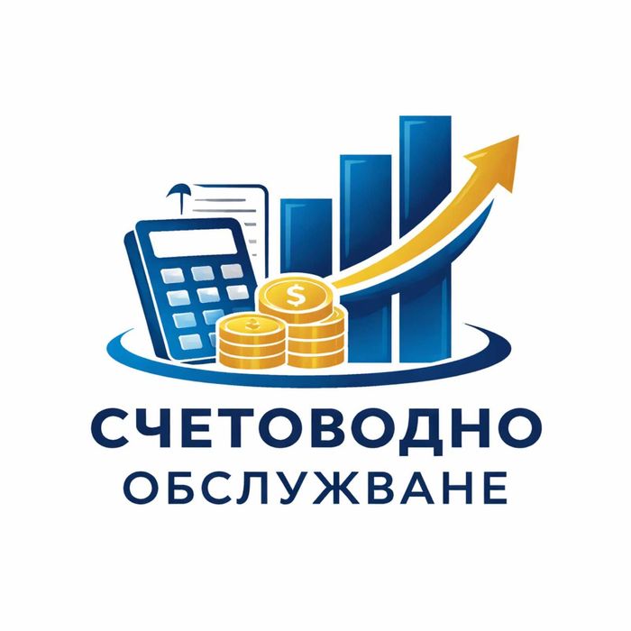 Счетоводни услуги и консултации.