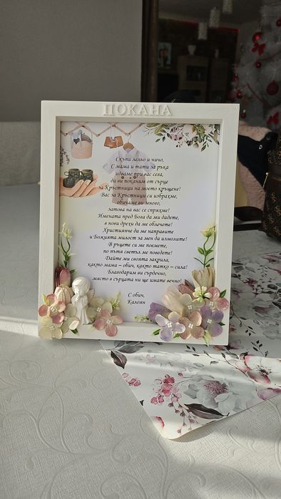 Покана за кръстници