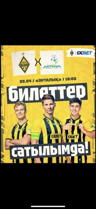 Билет Кайрат - Астана