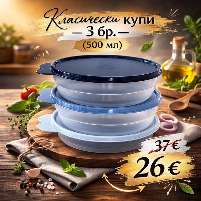 Еко съдове от Tupperware