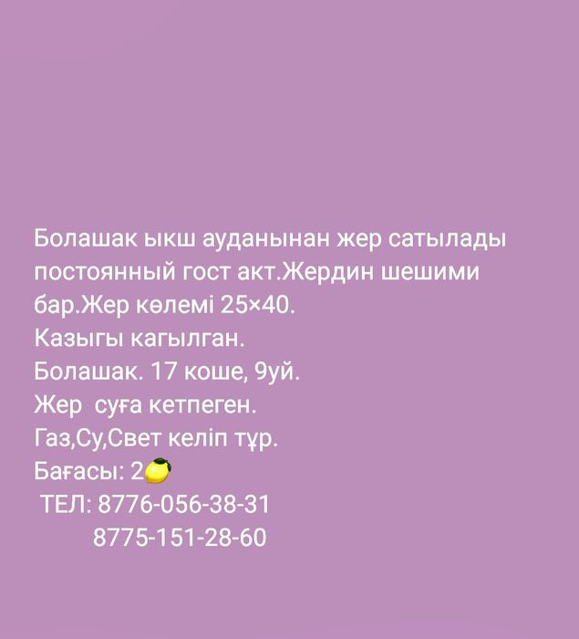 Болашақтан жер сатылады