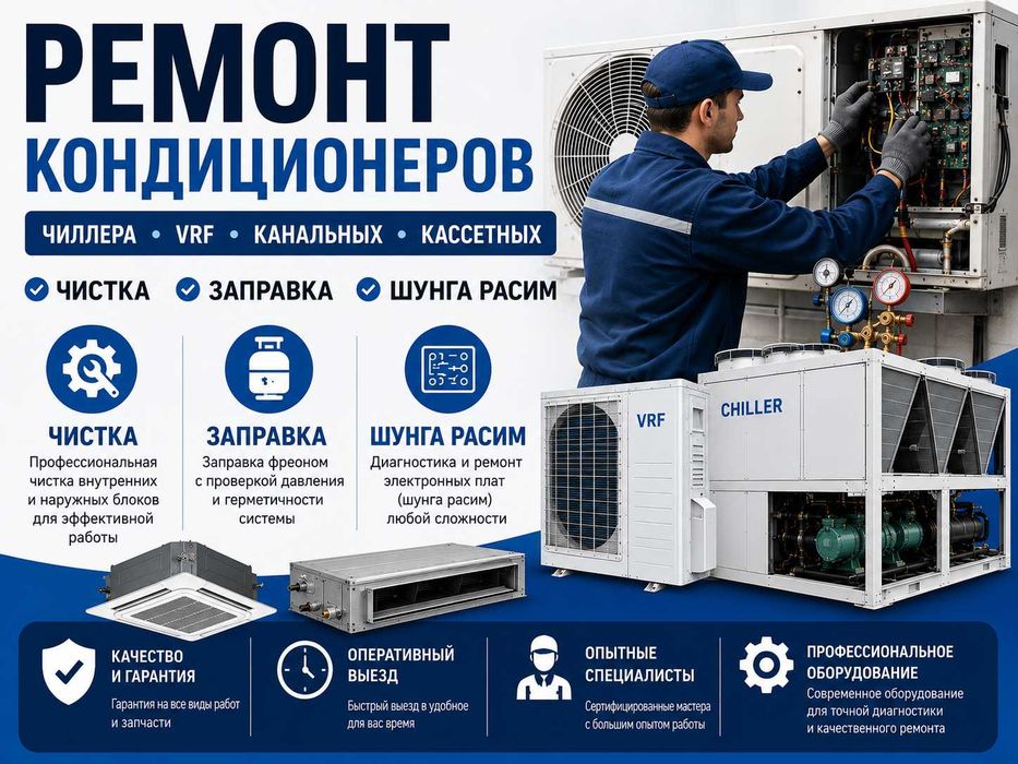Ремонт Обслуживание кондиционера чистка заправка кондиционеров чиллера