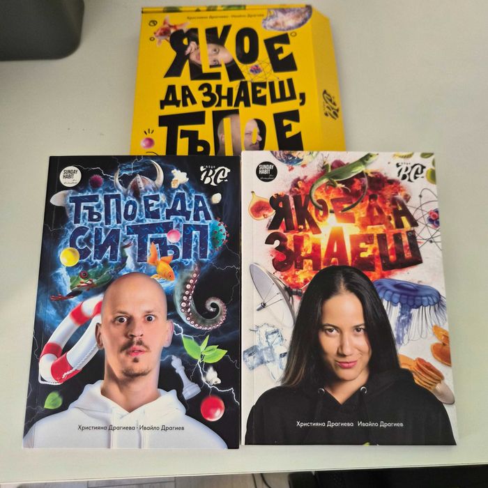 Комплект книги "Яко е да знае, тъпо е да си тъп"