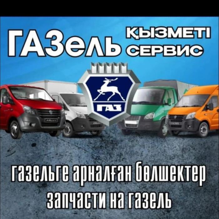 Ремонт газели СТО