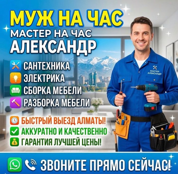 Мастер на час. Электрик. Сантехник. Плотник. Слесарь