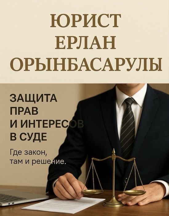 Юрист , Медиатор,Заңгер